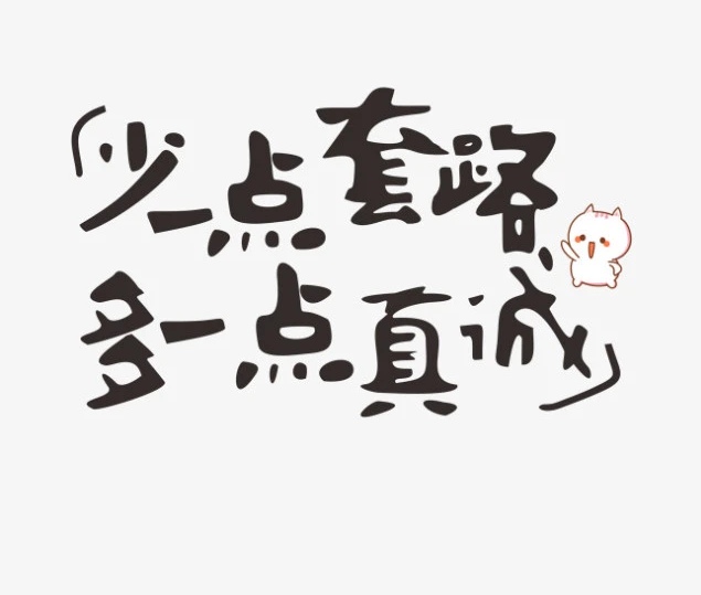 真诚，才是一个人最高级的情商