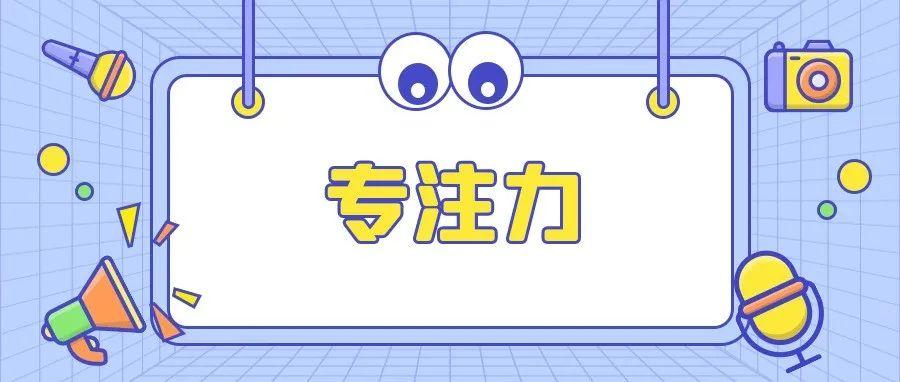 真正厉害的人，都在打磨专注力