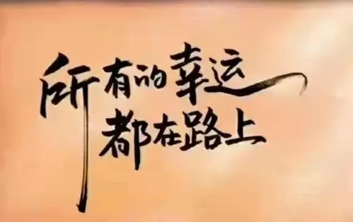 所谓幸运，不过是做对了这4件事