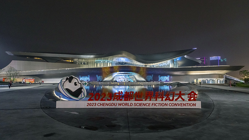 “星云”毕现：2023成都世界科幻大会主场馆亮灯