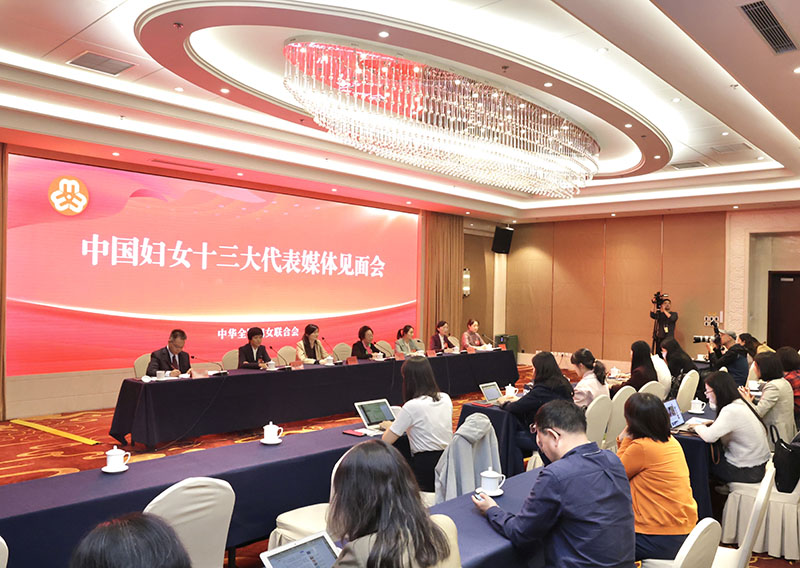 中国妇女十三大代表媒体见面会在京举行