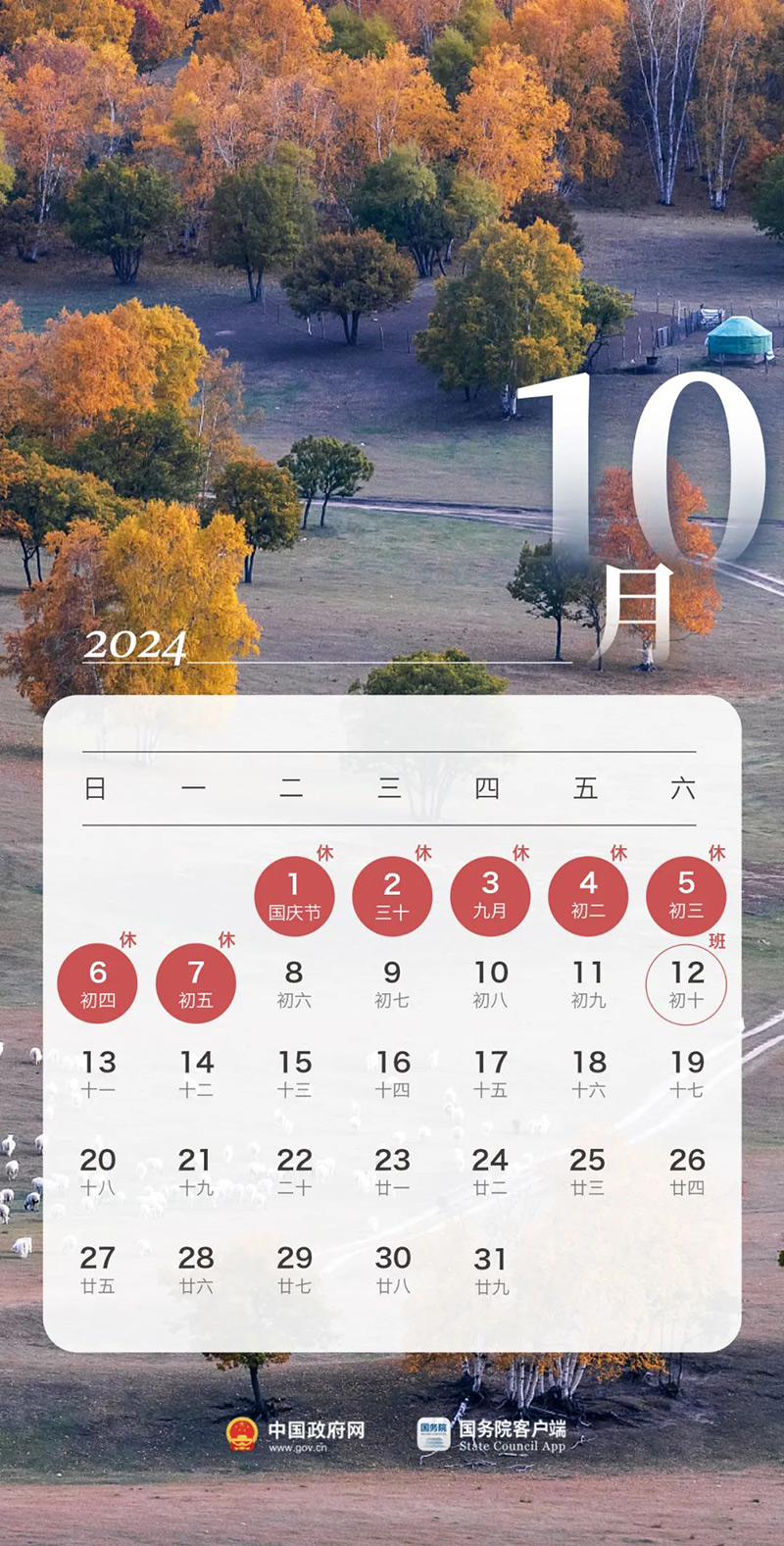 图解：国务院办公厅关于2024年部分节假日安排的通知