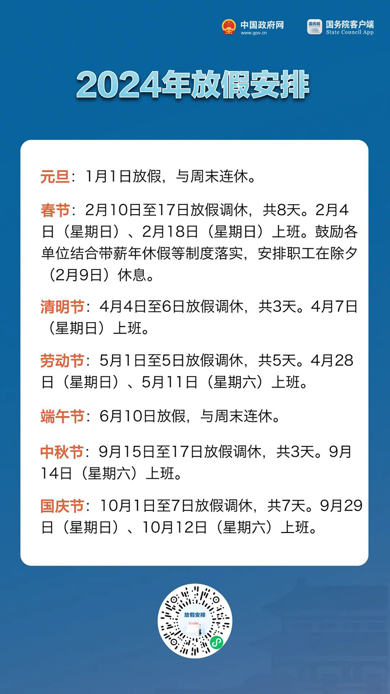 2024年放假安排来了！