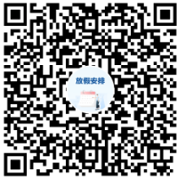 2024年放假安排来了！