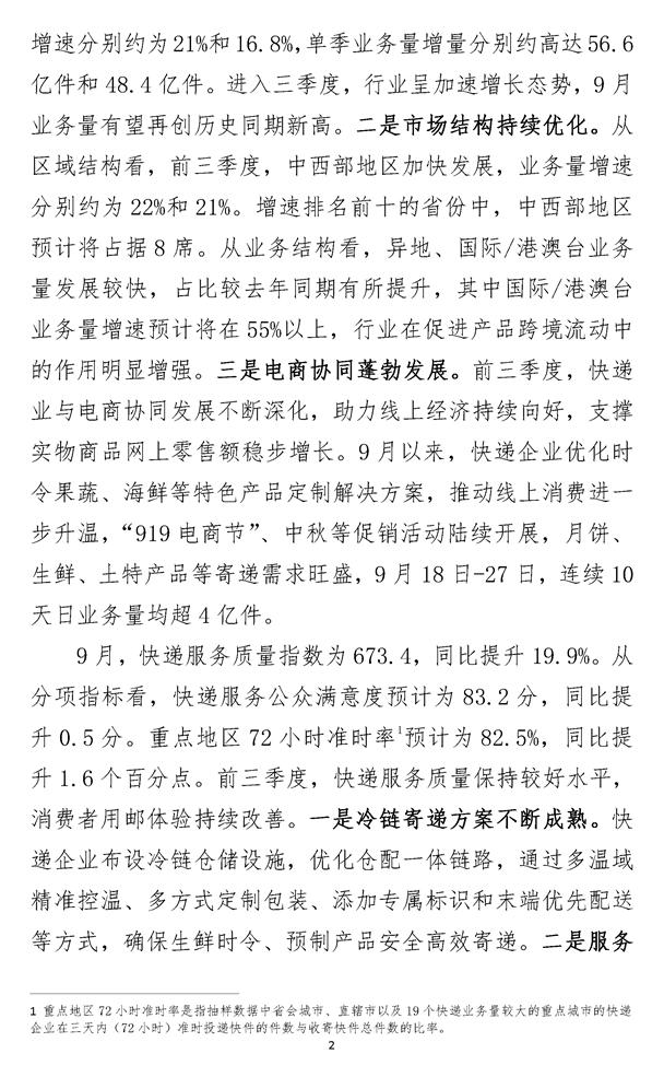 2023年9月中国快递发展指数报告