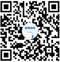 2024年放假安排来了！