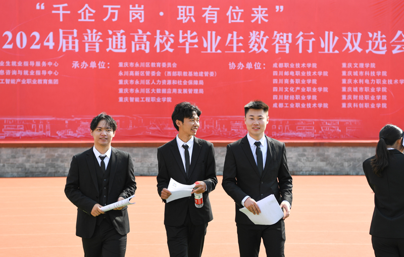 成渝地区2024届普通高校毕业生数智行业双选会在重庆永川举行