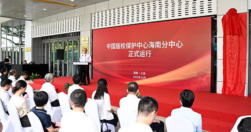 中国版权保护中心海南分中心揭牌