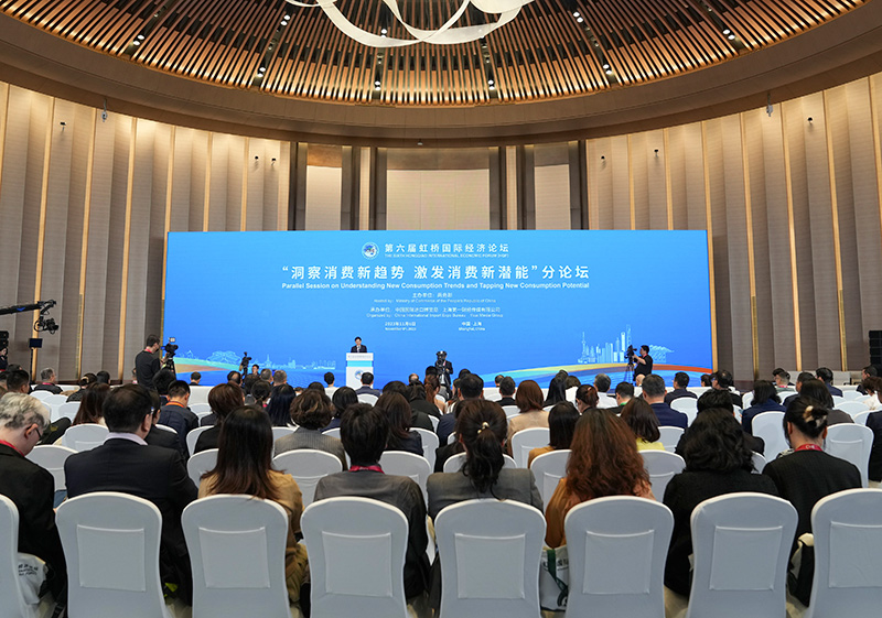 第六届虹桥国际经济论坛“洞察消费新趋势 激发消费新潜能”分论坛举行