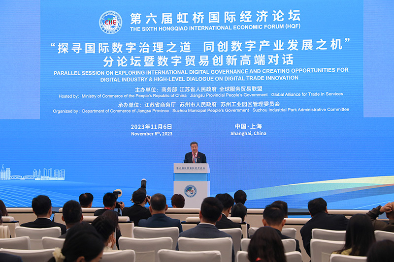 第六届虹桥国际经济论坛“探寻国际数字治理之道 同创数字产业发展之机”分论坛暨数字贸易创新高端对话举行