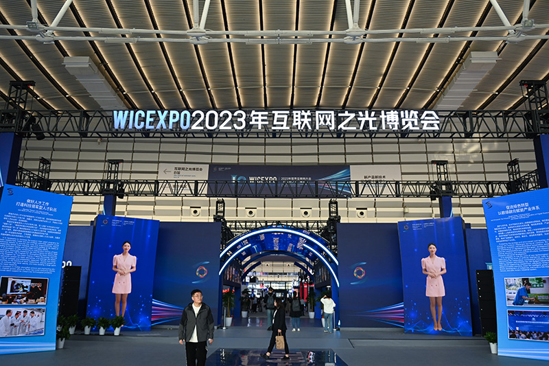 从“互联网之光”成果洞见未来——2023年世界互联网大会“互联网之光”博览会在乌镇开幕