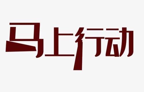 把行动交给现在，把结果交给时间