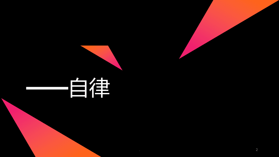 管理好自己，是一种了不起的能力