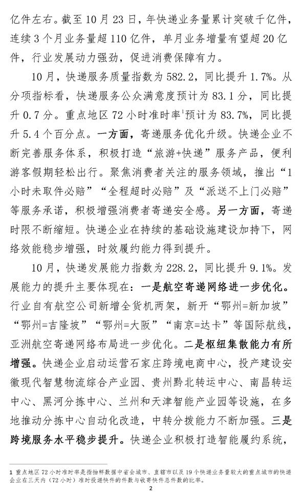 2023年10月中国快递发展指数报告