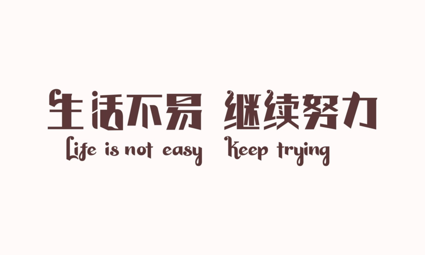 今天的夜读，送给努力改变的你
