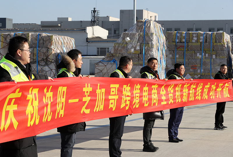 沈阳至芝加哥跨境电商全货机新航线开航