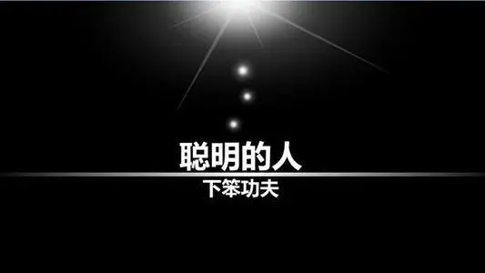 越聪明的人，越懂得下笨功夫