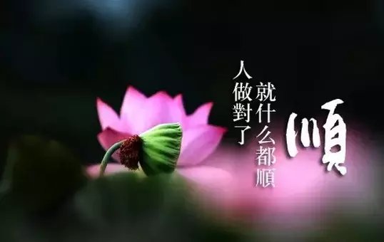 这三件事做对了，生活就更顺了