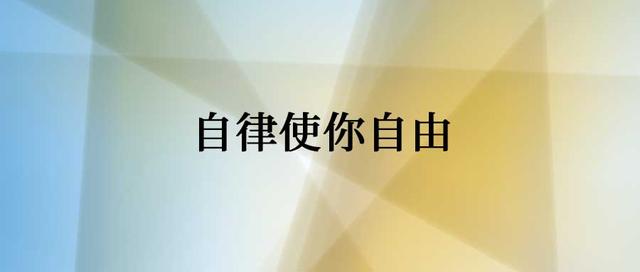 所有优秀的背后，都是日复一日的自律