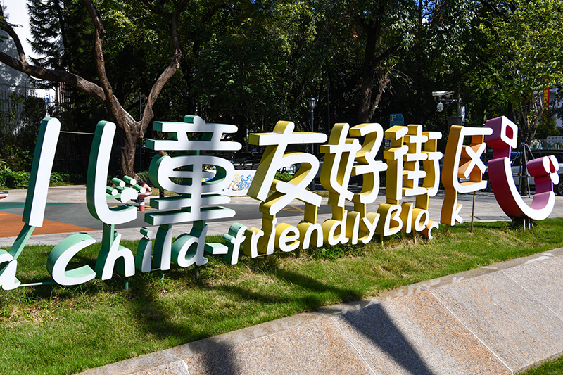 一米阳光耀鹏城——深圳打造儿童友好城市样板