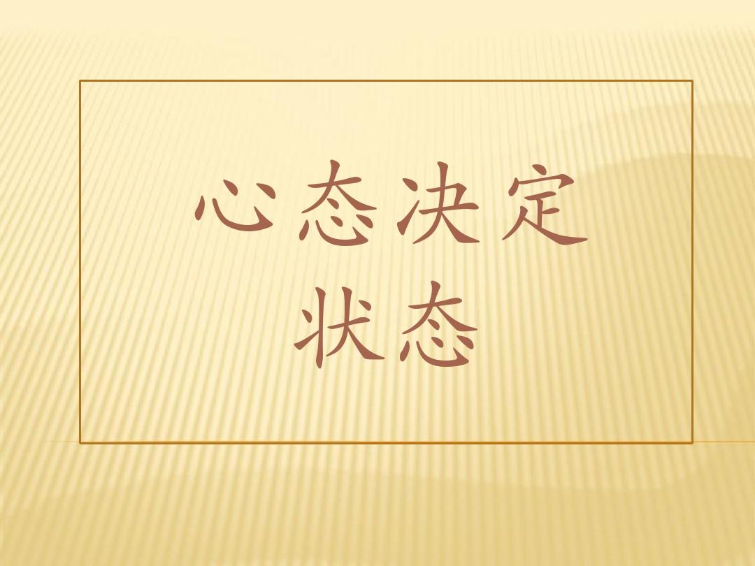 很多时候，决定状态的不是年龄，而是心态。有热爱、有追求，不论任何年纪，都可以把日子过得有滋有味。千万别让不好的心态埋没了你的光彩，保持乐观、多多锻炼、不断学习新知识，保持一颗年轻的心。共勉，早安！