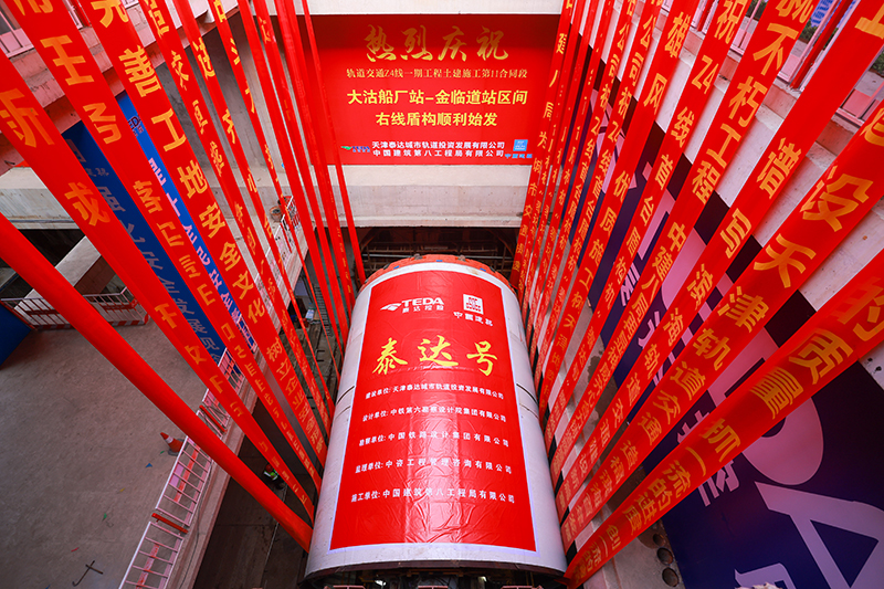 天津轨道交通Z4线一期工程盾构始发