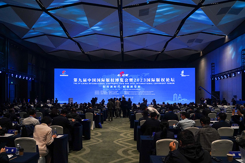 第九届中国国际版权博览会暨2023国际版权论坛在成都举办