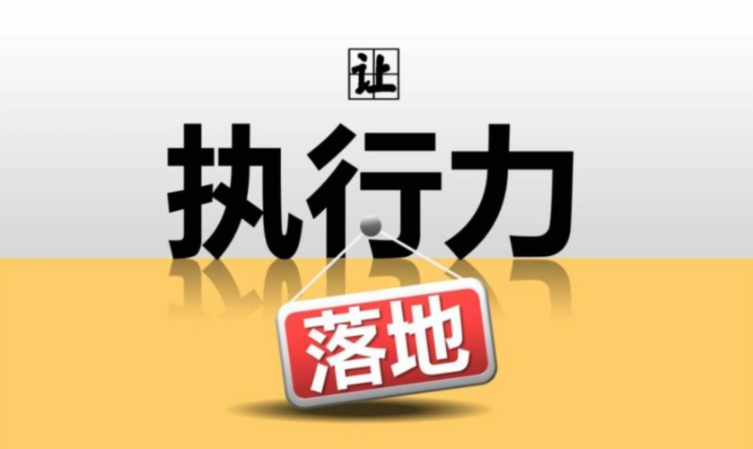 执行力强，才是最顶级的自律