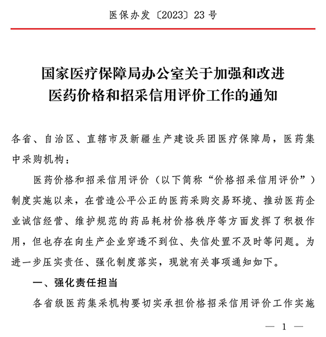 国家医疗保障局办公室关于加强和改进医药价格和招采信用评价工作的通知