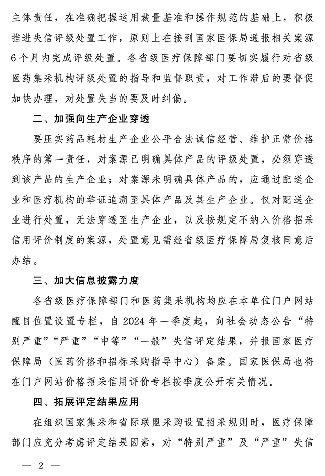国家医疗保障局办公室关于加强和改进医药价格和招采信用评价工作的通知