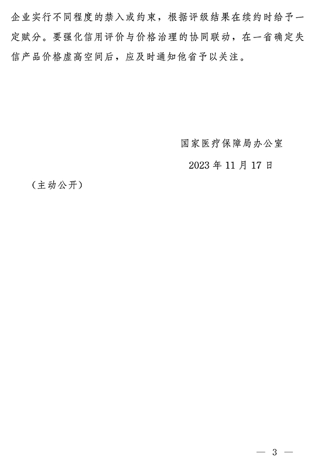 国家医疗保障局办公室关于加强和改进医药价格和招采信用评价工作的通知