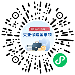 申领失业保险金，一键办→