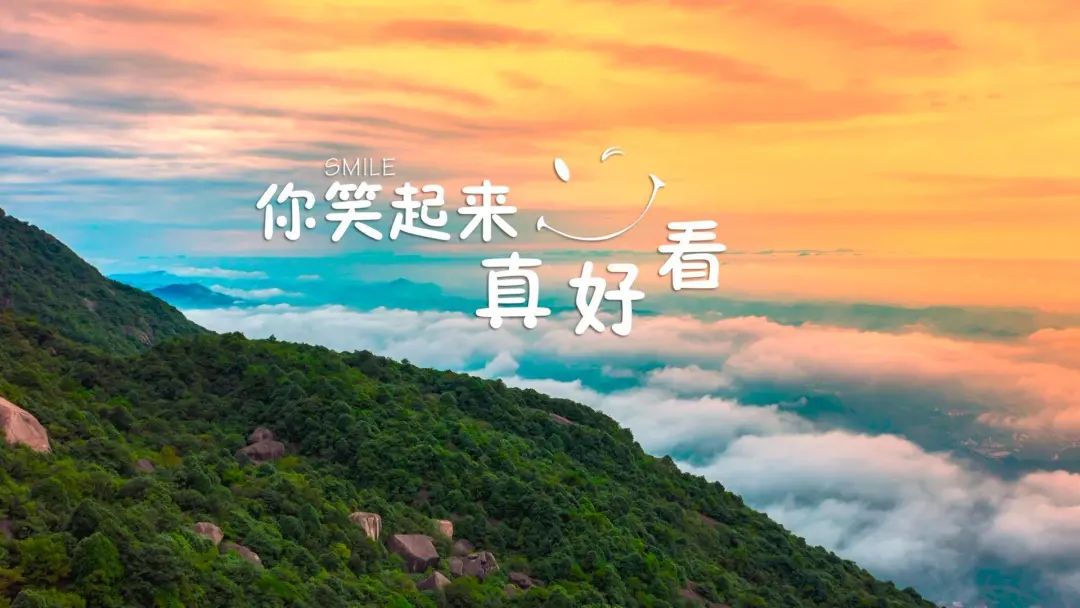 微笑只是一种表情，有时候却比语言更有力量。当你笑起来的时候，不仅可以感染别人，还可以疗愈自己。学会用微笑面对难关、化解难题，你会发现，爱笑的人运气不会太差。新的一天，早安！
