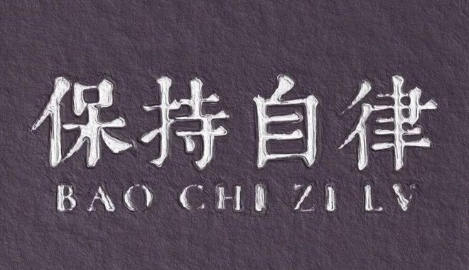 好好休息，也是一种重要的自律