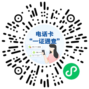 你名下有几张电话卡?有没有被别人冒名使用?来这查→ 