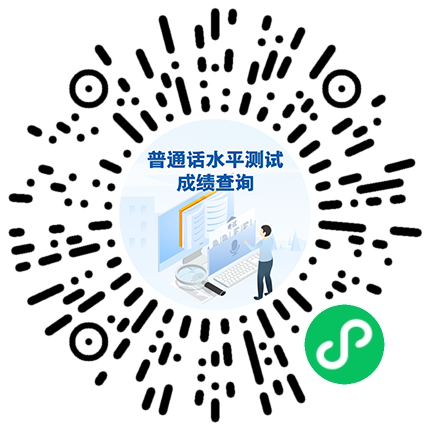 你的普通话水平怎么样？成绩单晒一晒