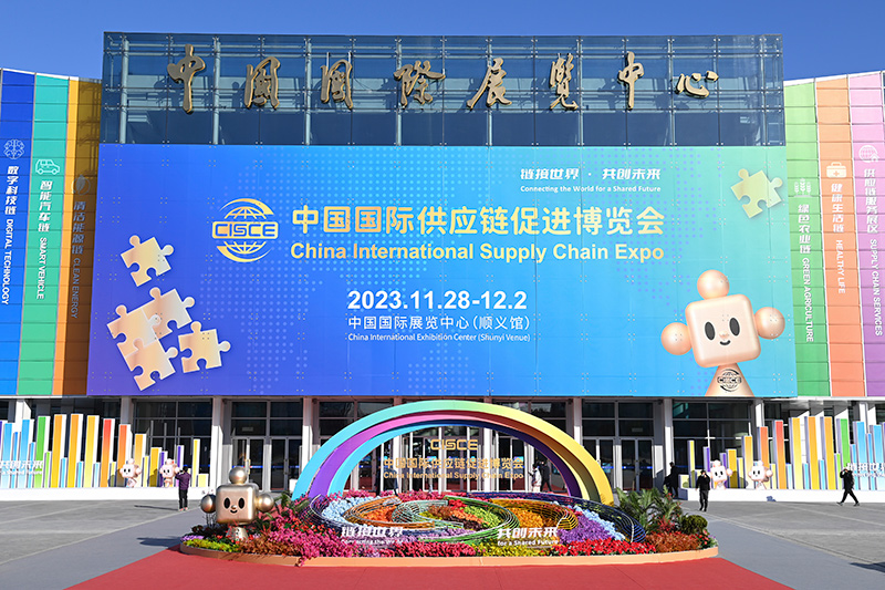 以开放创新“链”接未来——首届中国国际供应链促进博览会观察