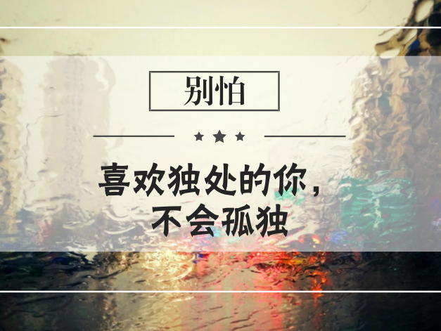 独处的时光里，藏着更好的你