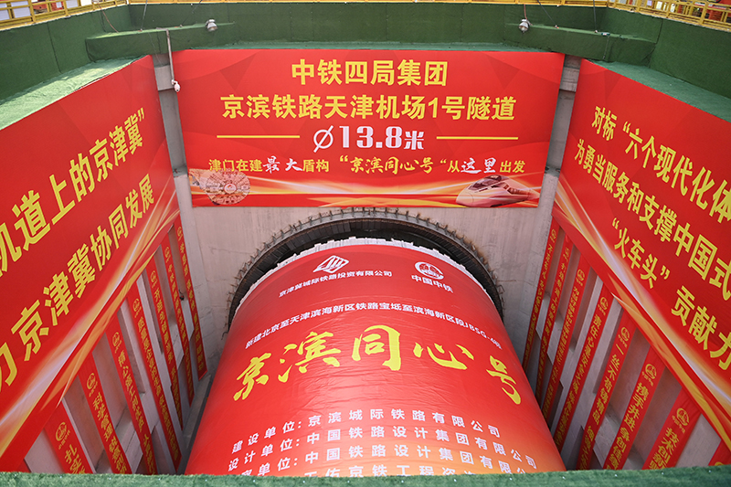 京津冀区域直径最大铁路盾构机始发
