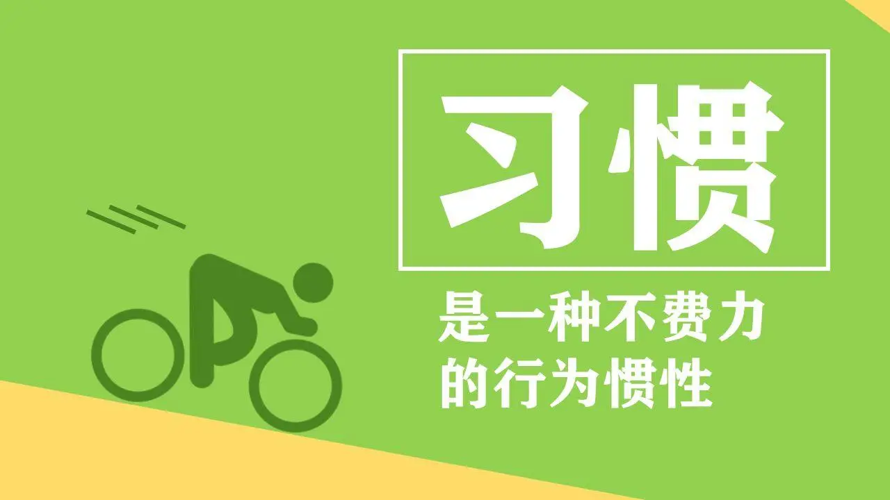 每一个好习惯，都在点亮你的人生