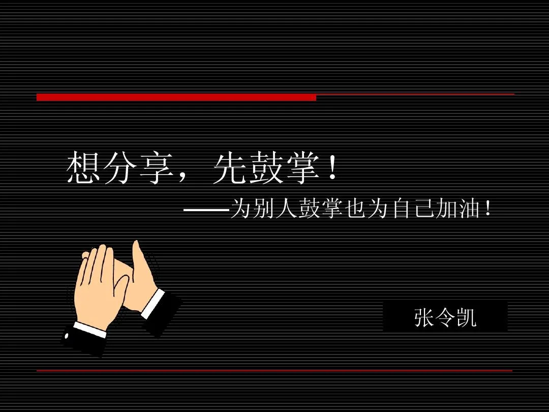 给别人鼓掌，也是为自己加油