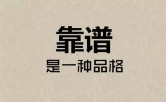 靠谱的人，都有这三个闪光点
