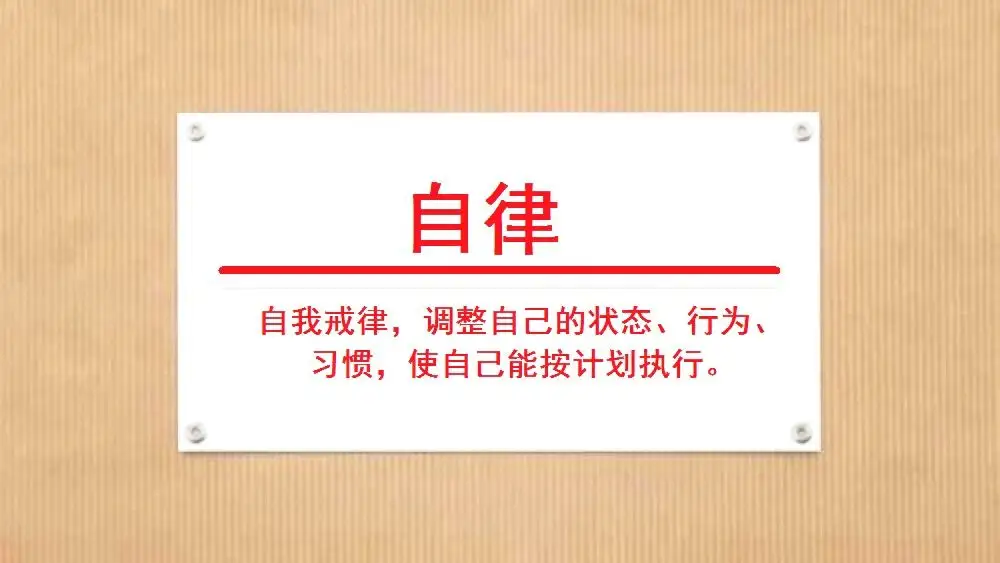 要相信，自律的人总能够找到属于自己的亮光。每天坚持锻炼、读书、复盘等习惯，时间长了，你会发现自己的谈吐和思维都发生了变化。自律能带给你容貌和气质上的改变，更能帮助你保持一种健康、积极的生活状态。新的一周，早安！