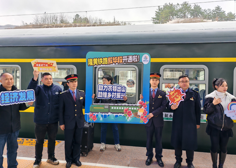 隆黄铁路叙永至毕节段开通运营