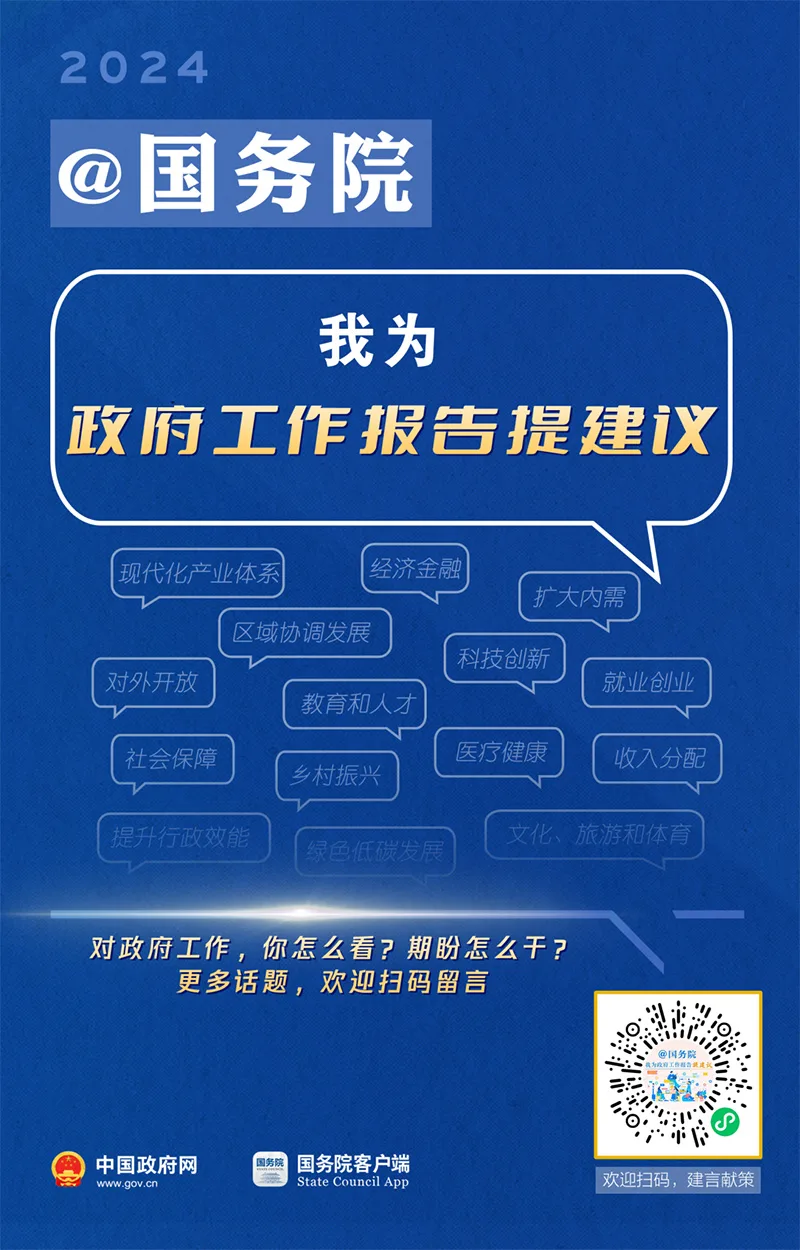 国务院想听到你的声音！