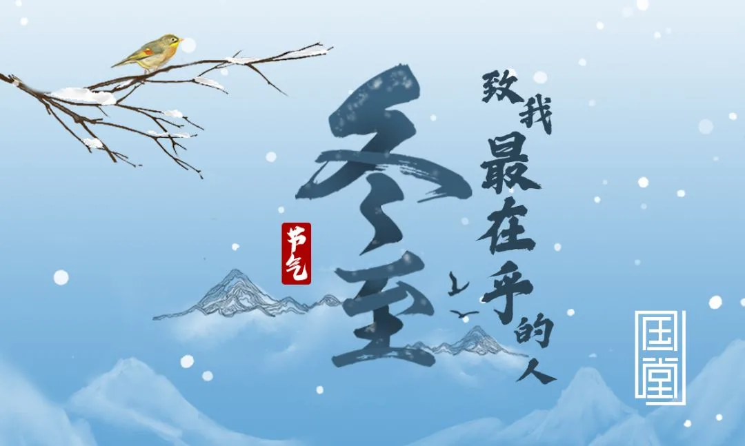 冬至，致我最在乎的人