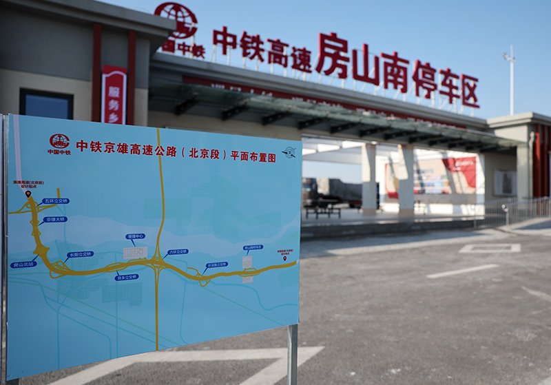 京雄高速全线通车运营