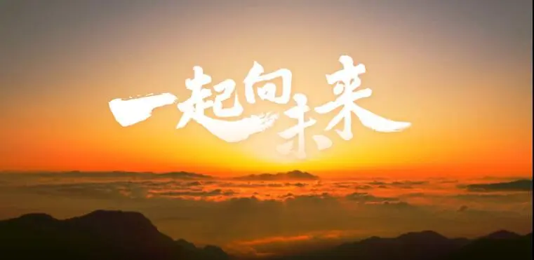 告别2023：敬过往，爱当下，向未来