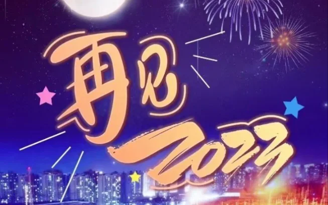 2023年最后时刻，再见2023！
