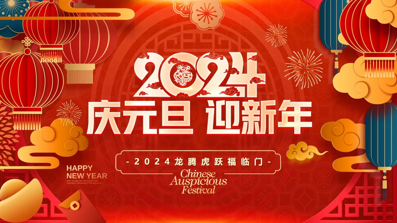 今天是2024年的第一天。过去一年，我们品尝过汗水浇灌的果实，分享过克服挫折的喜悦。新的一年，前进的号角已经吹响，更多梦想等待我们努力实现。自强不息，奋力攀登，2024，我们一起加油！